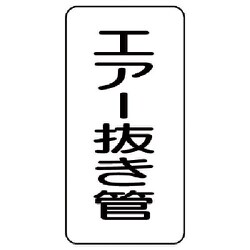 441-12 [管名表示板 エアー抜き管・5枚組・120X60X1厚]