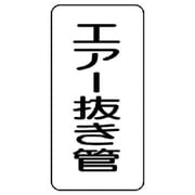 441-12 [管名表示板 エアー抜き管・5枚組・120X60X1厚]