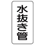 441-13 [管名表示板 水抜き管・5枚組・120X60X1厚]