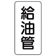 441-14 [管名表示板 給油管・5枚組・120X60X1厚]
