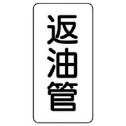 441-15 [管名表示板 返油管・5枚組・120X60X1厚]