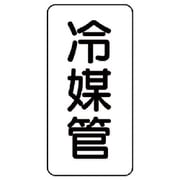 441-17 [管名表示板 冷媒管・5枚組・120X60X1厚]
