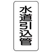 441-18 [管名表示板 水道引込管・5枚組・120X60X1厚]