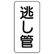 441-19 [管名表示板 逃し管・5枚組・120X60X1厚]