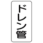 441-20 [管名表示板 ドレン管・5枚組・120X60X1厚]