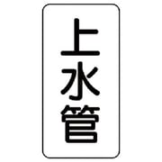 441-21 [管名表示板 上水管・5枚組・120X60X1厚]