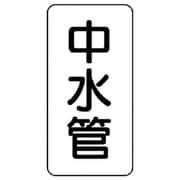 441-22 [管名表示板 中水管・5枚組・120X60X1厚]