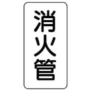 441-23 [管名表示板 消火管・5枚組・120X60X1厚]