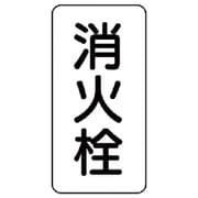 441-25 [管名表示板 消火栓・5枚組・120X60X1厚]