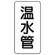 441-26 [管名表示板 温水管・5枚組・120X60X1厚]