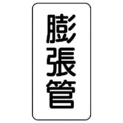 441-27 [管名表示板 膨脹管・5枚組・120X60X1厚]
