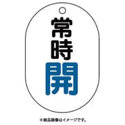 450-11 [バルブ表示板（小判型）常時開]