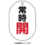 450-12 [バルブ表示板（小判型）常時開]