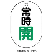 450-13 [バルブ表示板（小判型）常時開]
