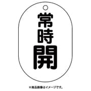 450-14 [バルブ表示板（小判型）常時開]