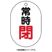 450-16 [バルブ表示板（小判型）常時閉]