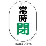 450-17 [バルブ表示板（小判型）常時閉]
