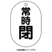 450-18 [バルブ表示板（小判型）常時閉]