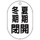 454-09 [バルブ開閉表示板（小判型） 夏期開冬期閉・5枚組・70X47]