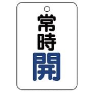454-21 [バルブ開閉表示板（長角型） 常時開・5枚組・65X45]