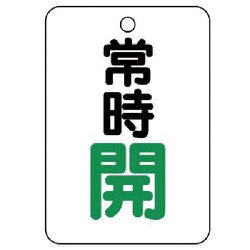 454-23 [バルブ開閉表示板（長角型） 常時開・5枚組・65X45]