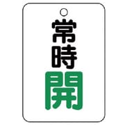 454-23 [バルブ開閉表示板（長角型） 常時開・5枚組・65X45]
