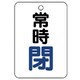 454-25 [バルブ開閉表示板（長角型） 常時閉・5枚組・65X45]
