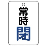 454-25 [バルブ開閉表示板（長角型） 常時閉・5枚組・65X45]