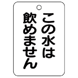 454-85 [バルブ名表示板（長角型）この水は飲め…5枚組・65X45]