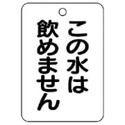 454-85 [バルブ名表示板（長角型）この水は飲め…5枚組・65X45]