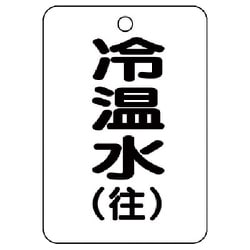 454-89 [バルブ開閉表示板（長角型）冷温水（往）5枚組・65X45]