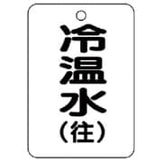 454-89 [バルブ開閉表示板（長角型）冷温水（往）5枚組・65X45]