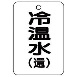 454-90 [バルブ開閉表示板（長角型）冷温水（還）5枚組・65X45]