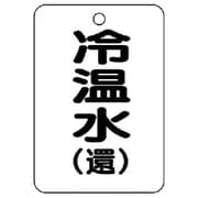 454-90 [バルブ開閉表示板（長角型）冷温水（還）5枚組・65X45]