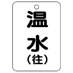 454-91 [バルブ開閉表示板（長角型）温水（往）5枚組・65X45]