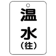 454-91 [バルブ開閉表示板（長角型）温水（往）5枚組・65X45]