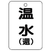 454-92 [バルブ開閉表示板（長角型）温水（還）5枚組・65X45]