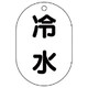 454-41 [バルブ名表示板（小判型） 冷水・5枚組・70X47]