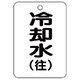 454-93 [バルブ開閉表示板（長角型）冷却水（往）5枚組・65X45]
