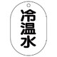 454-42 [バルブ名表示板（小判型） 冷温水・5枚組・70X47]