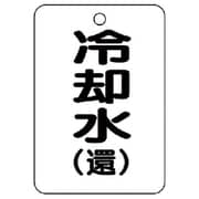 454-94 [バルブ開閉表示板（長角型）冷却水（還）5枚組・65X45]