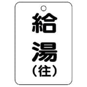 454-95 [バルブ開閉表示板（長角型）給湯（往）5枚組・65X45]