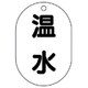 454-43 [バルブ名表示板（小判型） 温水・5枚組・70X47]