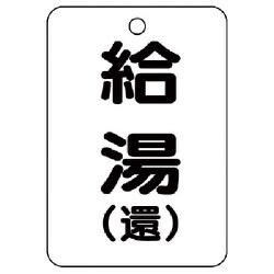 454-96 [バルブ開閉表示板（長角型）給湯（還）5枚組・65X45]