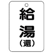 454-96 [バルブ開閉表示板（長角型）給湯（還）5枚組・65X45]