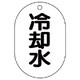 454-44 [バルブ名表示板（小判型） 冷却水・5枚組・70X47]