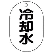 454-44 [バルブ名表示板（小判型） 冷却水・5枚組・70X47]