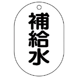 454-45 [バルブ名表示板（小判型） 補給水・5枚組・70X47]