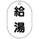454-46 [バルブ名表示板（小判型） 給湯・5枚組・70X47]
