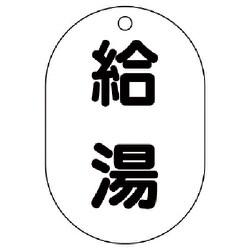 454-46 [バルブ名表示板（小判型） 給湯・5枚組・70X47]